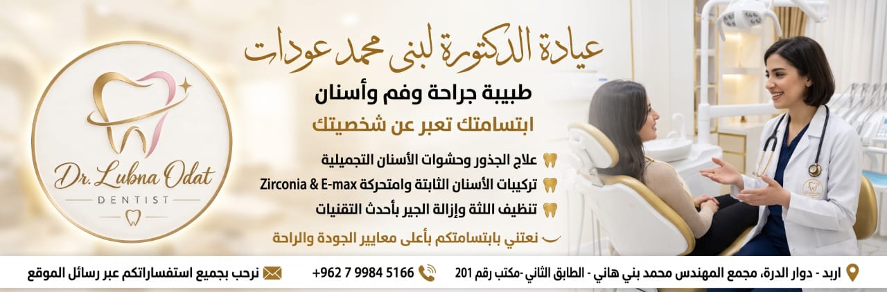 عيادة د. لبنى محمد العودات - طب أسنان